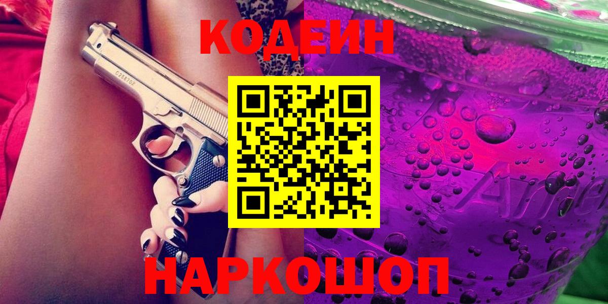 Серов  Codein Purple Drank  Codein напиток Lean (лин)  Вход с VPN 